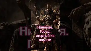 Ниневия. Город, стертый из памяти на 2000 лет