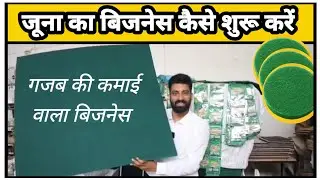 एक शानदार बिजनेस शुरू करने का मौका | Scrubber Making Machine| जूना का बिजनेस शुरू करें |Sanjay Gupta
