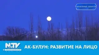 АК-БУЛУН: РАЗВИТИЕ НА ЛИЦО\\СПЕЦИАЛЬНЫЙ РЕПОРТАЖ\\NewTV