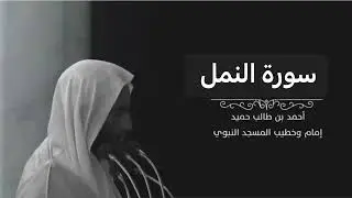سورة النمل للشيخ احمد بن طالب بن حميد