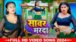 #Live_Video_Song | सावर  मरदा | #Preeti Rai | New Bhojpuri Song 2024 | Trimurti Musical Bhojpuri