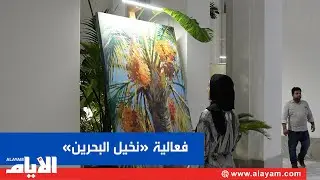 رافلز البحرين تستضيف &laquo;نخيل البحرين&raquo; تجربة فنية مبتكرة من &laquo;الندى غاليري&raquo; و الفنان عباس الموسوي