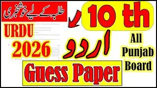 Class 10 Urdu guess paper 2026 | 10th Class Urdu Past Paper | All Punjab Board | class 10 Urdu paper