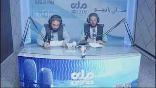 ۳۴ خپرونه په ژوندۍ بڼه له ملي راډیو څخه ـ پخش زنده برنامه رادیویی ۳۴🔴
