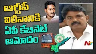 APSRTC Merger Approved In AP Cabinet Meeting | NTV