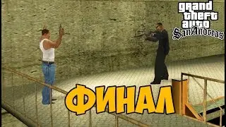 GTA San Andreas 2 It Never Ends ► Финал / Концовка