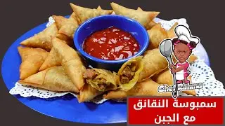 سمبوسة النقانق مع الجبن | Sambousa with Sausages and Cheese