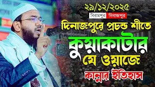 Mahmudul Hasan Ferdous Kuakata New Waz,মাহমুদুল হাসান ফেরদৌস কুয়াকাটা নতুন ওয়াজ,মাসরুর টিভি