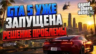Гта 5 уже запущена Rockstar Launcher - решение проблемы
