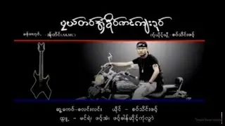 Plae Tor Ohh Kho Nong Ja Dor ; Saw Thein Pot   [Official MV]