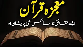 Mojza E Quran | Miracle Of Quran| Secrets Of Quran | Science Vs Quran | Fakhr E Islam