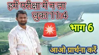 हमें परीक्षा में न ला लुका 11: 4 Yeshua the savior Ajit preach the gospel is live