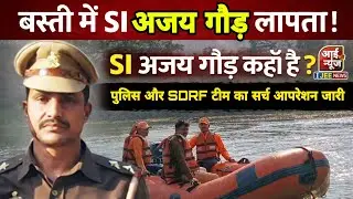 बस्ती में SI अजय गौड़ ला*पता! पुलिस और SDRF टीम का सर्च आपरेशन जारी #ijeenews 