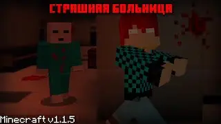 МАЙНКРАФТ, но я попал в СТРАШНУЮ больницу!  Хоррор в  Minecraft PE 1.1.5
