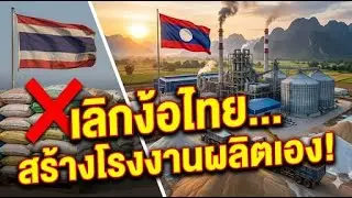 กลยุทธ์ปุ๋ยของลาว|ข่าวสาร Inside| laos|ລາວ|ลาว| ข่าว| เจาะลึกข่าว| ข่าววันนี้|news|