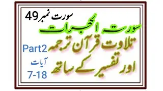 Suret ul hujrat nice words and nice vice with Urdu translation part 2 ayat7-18  8 May 2023