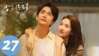 ENG SUB【舍不得星星 You Are My Lover Friend】EP27 “你又撤回了什么见不得人的消息”（张新成、王玉雯）