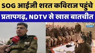 Rajasthan News: SOG आईजी शरत कविराज पहुंचे प्रतापगढ़, NDTV से खास बातचीत। Top News । Breaking