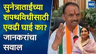 उपमुख्यमंत्रीपद सुनेत्रा पवारांना देऊन भाजपकडून लाभ घेण्याचा प्रयत्न; Uttam Jankar यांचा आरोप