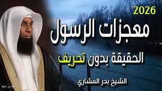 أحداث تفرح قلبك عن معجزات الرسول محمد ﷺ 💔🙏 الحقيقة بدون تحريف - الشيخ بدر المشاري