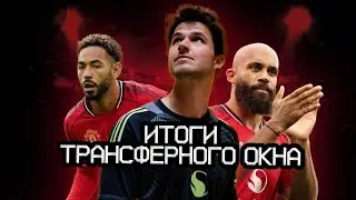 Итоги летних трансферов &laquo;Манчестер Юнайтед&raquo; | Успех или провал?
