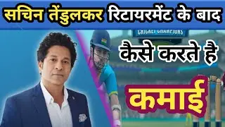 sachin tendulkar income।। sachin tendulkar income per day @cricketkabooter