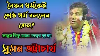 বৈষ্ণব ধর্মকেই শ্রেষ্ঠ ধর্ম বললেন কেন ?[Suman bhattacharya kirtan 2020][সুমন ভট্টাচার্য লীলা কীর্তন]