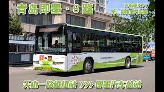 【POV 037】青岛即墨8路（天山一路枢纽站 即墨汽车总站）—6分钟带你走进崭新即墨区—10倍速前方展望