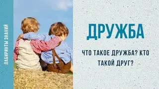 Что такое дружба? кто такой друг? - Лабиринты Знаний