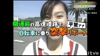 【アーカイブえひめ】開通直前の高速道路を自転車で疾走するアナウンサー 全力の突撃取材 松山自動車道を振り返ります