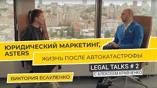 Legal Talks #2 | Виктория Есауленко. Юридический маркетинг: или как ASTERS ежегодно становятся ТОП-1