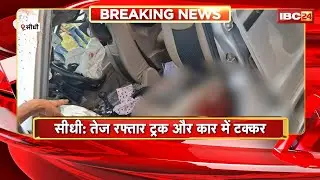 Sidhi Road Accident: तेज रफ्तार ट्रक और कार में टक्कर। हादसे में 2 लोगों की मौत और 5 की हालत गंभीर..