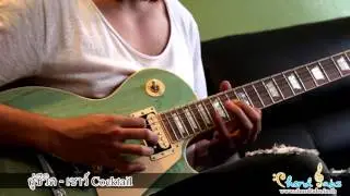 เชาว์ Cocktail คู่ชิวิต  Guitar Demonstration