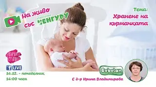 Хранене на кърмачката