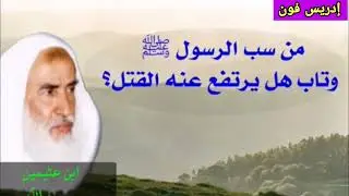 عاجل.. قتل العصبجي شاتم النبي...  فضيلة الشيخ محمد مصطفي عبد القادر وجمع من العلماء