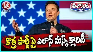 Elon Musk Quietly Puts Brakes On Plans For New Political Party | V6 Teenmaar