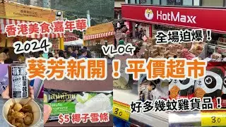 葵芳 平價超市hotmaxx好特賣開幕，超平有咩買？好多人狂掃貨！大量幾蚊貨品！$5烏龍茶 |香港美食嘉年華2024實況，有咩食？必吃$5 支椰子雪條| 香港好去處|香港美食Vlog |10月