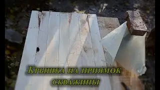 Крышка для приямка скважины своими руками