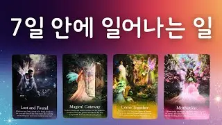 🌜타로🌞 1월26일~2월1일💗 7일 안에 일어나는 일 ✨️ 주간타로