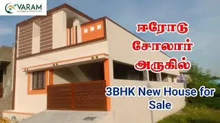 ஈரோடு சோலார் அருகில் New House for sale in erode solar | #erode #eroderealestate #3bhk #homeforsale