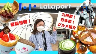 ららぽーと福岡 | 日本初！九州初！最新情報！パン・スイーツ・グルメを紹介しています。