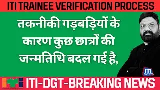 ITI Trainee Verification Process 2024 I तकनीकी गड़बड़ियों के कारण कुछ छात्रों की जन्मतिथि बदल गई है,