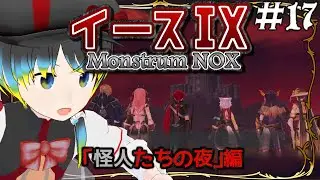 【イースⅨ #17】INVITATION TO THE CRIMSON NIGHT【だすきあ/レトロゲームV】