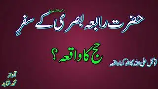 Hazrat e BB rabia basri (RH)/#shahid voice channel واقعہ بی بی رابعہ بصری رح