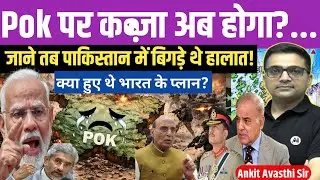 PoK on the Edge: Political and Social Breakdown in Pakistan।by ankit avasthi sir।