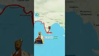 Amir temur Imperiyasini hududi     Амир темур Империясини ҳудуди