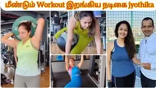47 வயதில் கடினமான Workout -ல் இறங்கிய நடிகை ஜோதிகா 😍 | Actress Jyothika Workout Video 