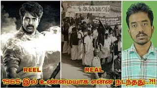 தமிழ்நாட்டில் 1965 இல் என்ன நடந்தது..?!! | Tamil | Thennadar Balaji