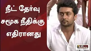 நீட் தேர்வு சமூக நீதிக்கு எதிரானது: நடிகர் சூர்யா | NEET | Suriya