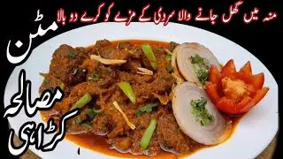 Mutton masala Kerahi Recipe | Mutton masala |Mutton Kerahi Recipe |Restaurant Style Mutton masala